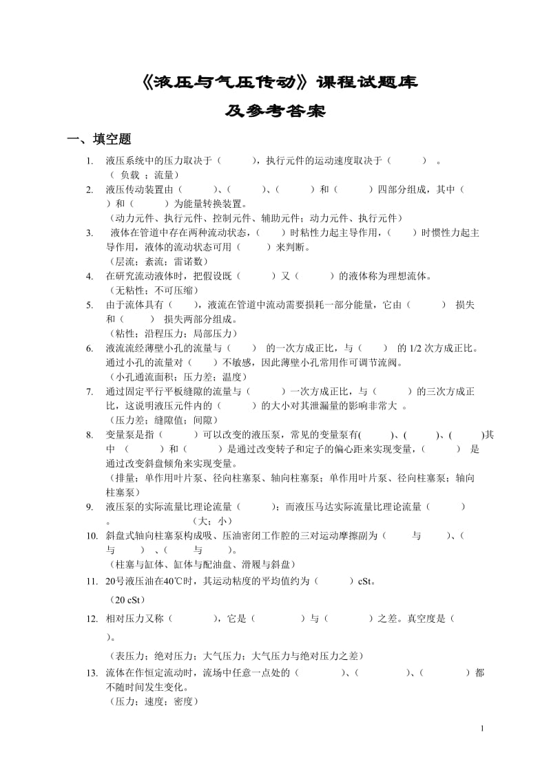 《液压与气压传动》课程试题库及参考答案.doc_第1页