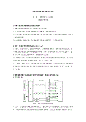 《計(jì)算機(jī)控制技術(shù)》習(xí)題與答案.doc