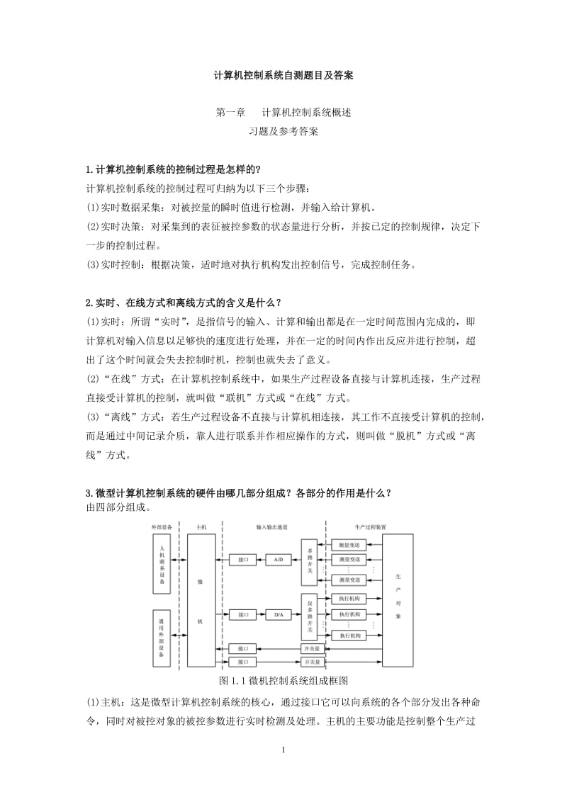 《計算機(jī)控制技術(shù)》習(xí)題與答案.doc_第1頁