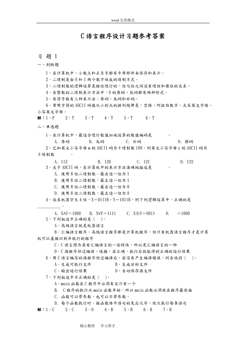 C语言程序设计第二版习题参考题答案.doc_第1页