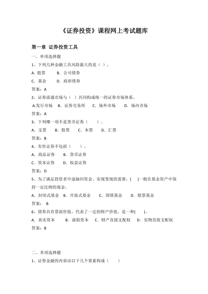 《證券投資學(xué)》網(wǎng)絡(luò)題庫(kù).doc_第1頁(yè)