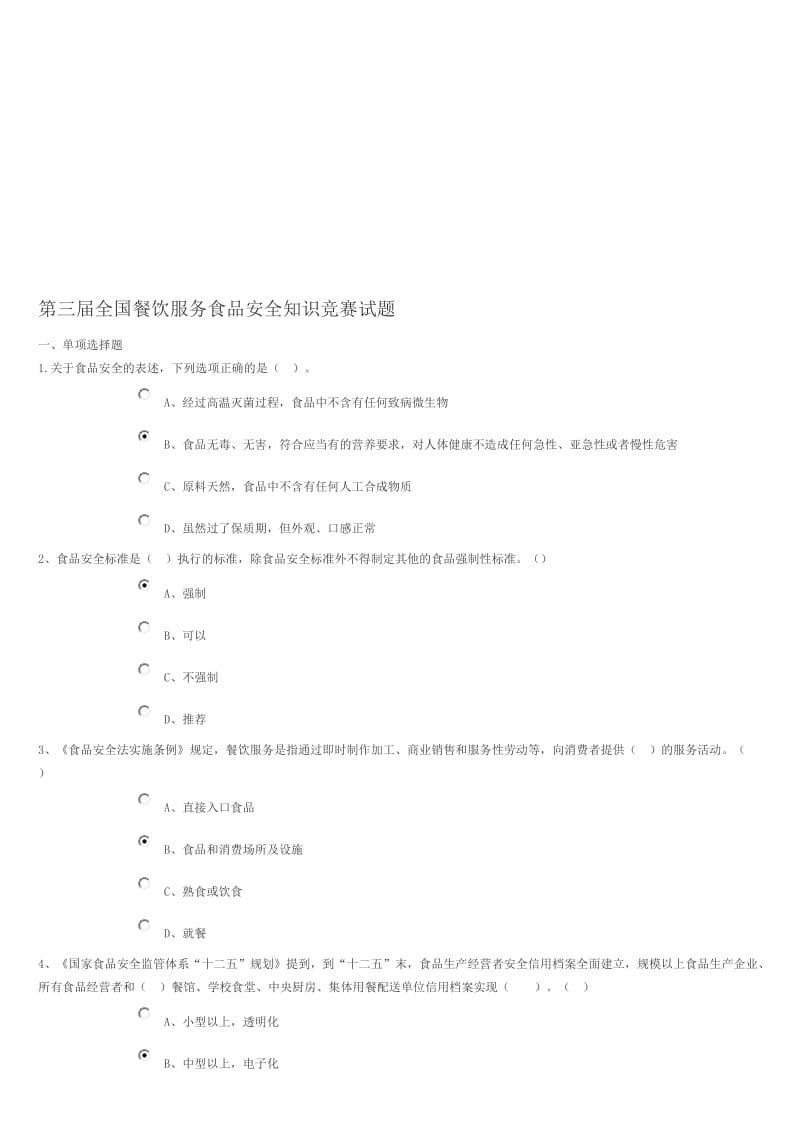 第三届全国餐饮服务食品安全知识竞赛试题参考答案.doc_第1页