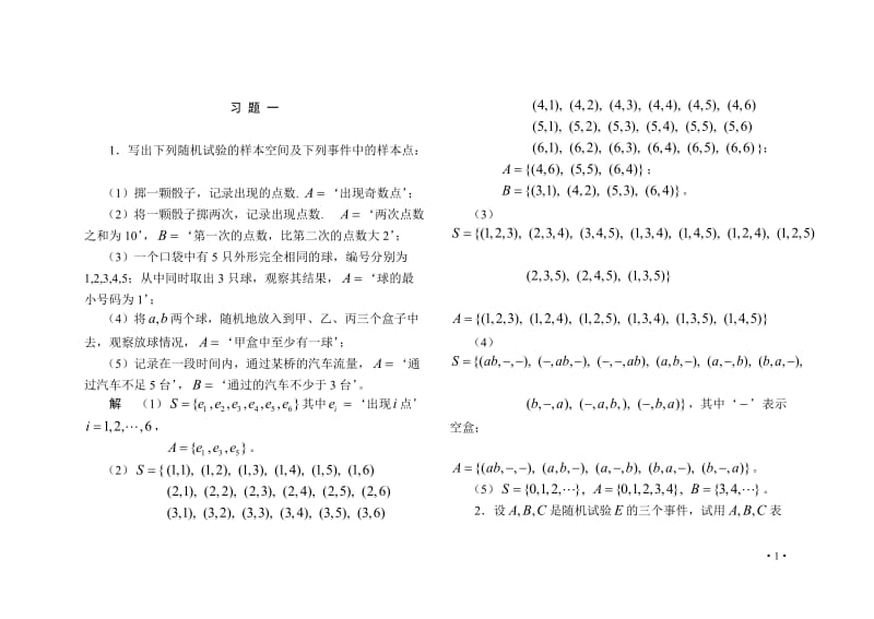 概率論與數(shù)理統(tǒng)計課后習(xí)題答案.doc_第1頁