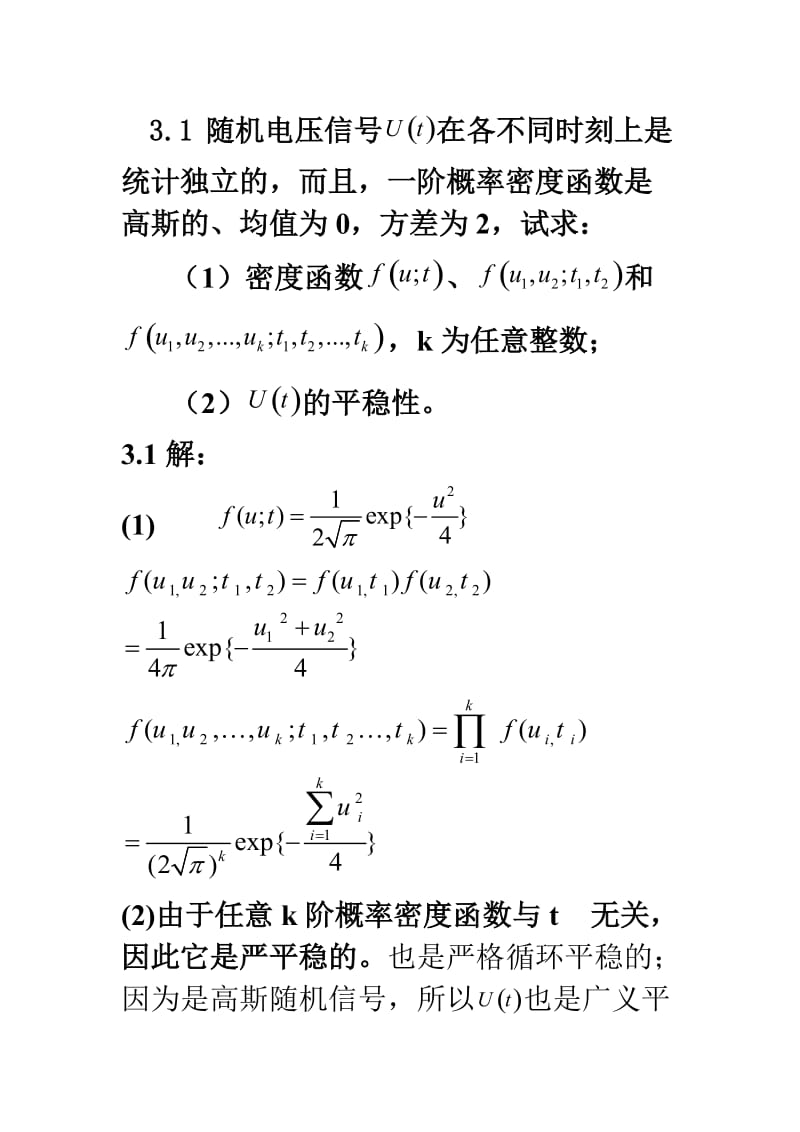 电子科技大学随机信号分析CH3习题及答案.doc_第1页