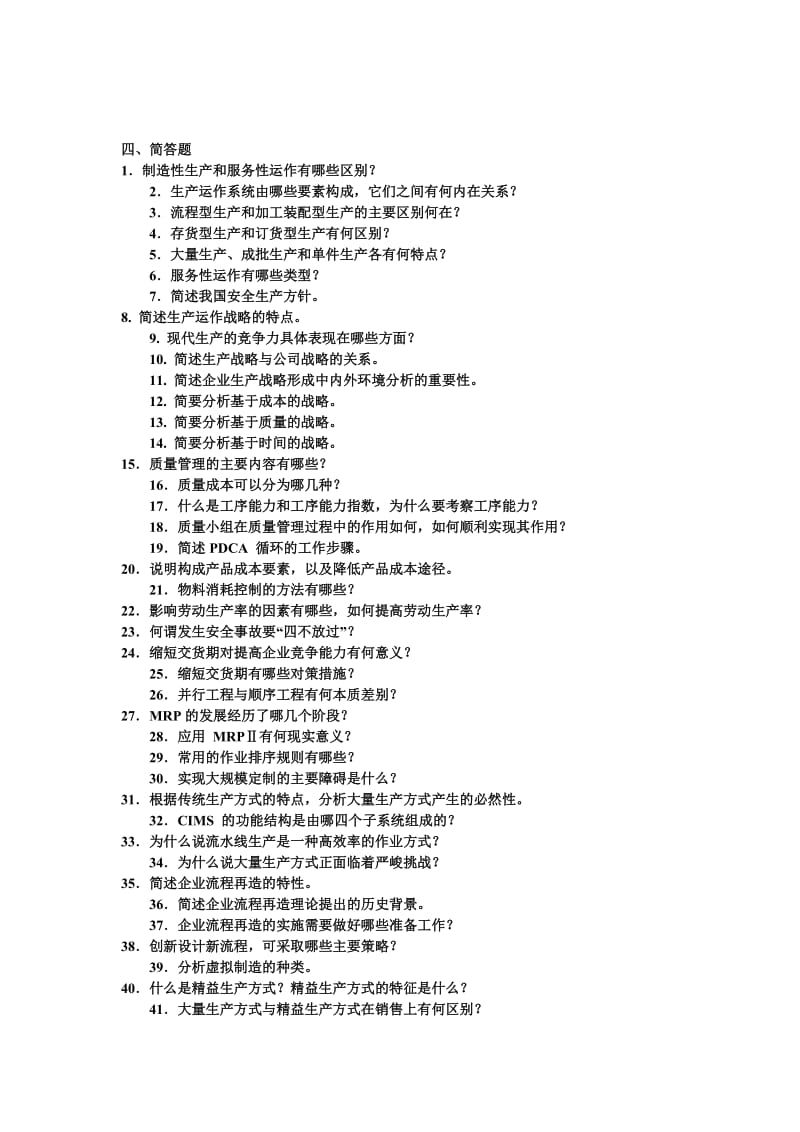 浙江工業(yè)大學(xué)生產(chǎn)運作管理期末復(fù)習題含答案.doc_第1頁