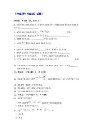 《電磁場與電磁波》試題含答案.doc