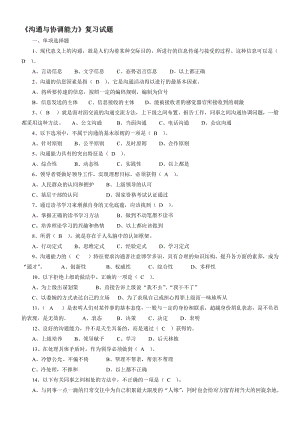 專業(yè)技術人員《溝通與協(xié)調能力》試題資料.doc