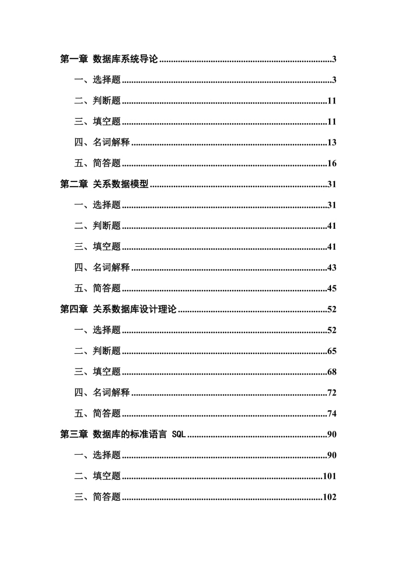 《數(shù)據(jù)庫系統(tǒng)概論》練習(xí)題答案.doc_第1頁