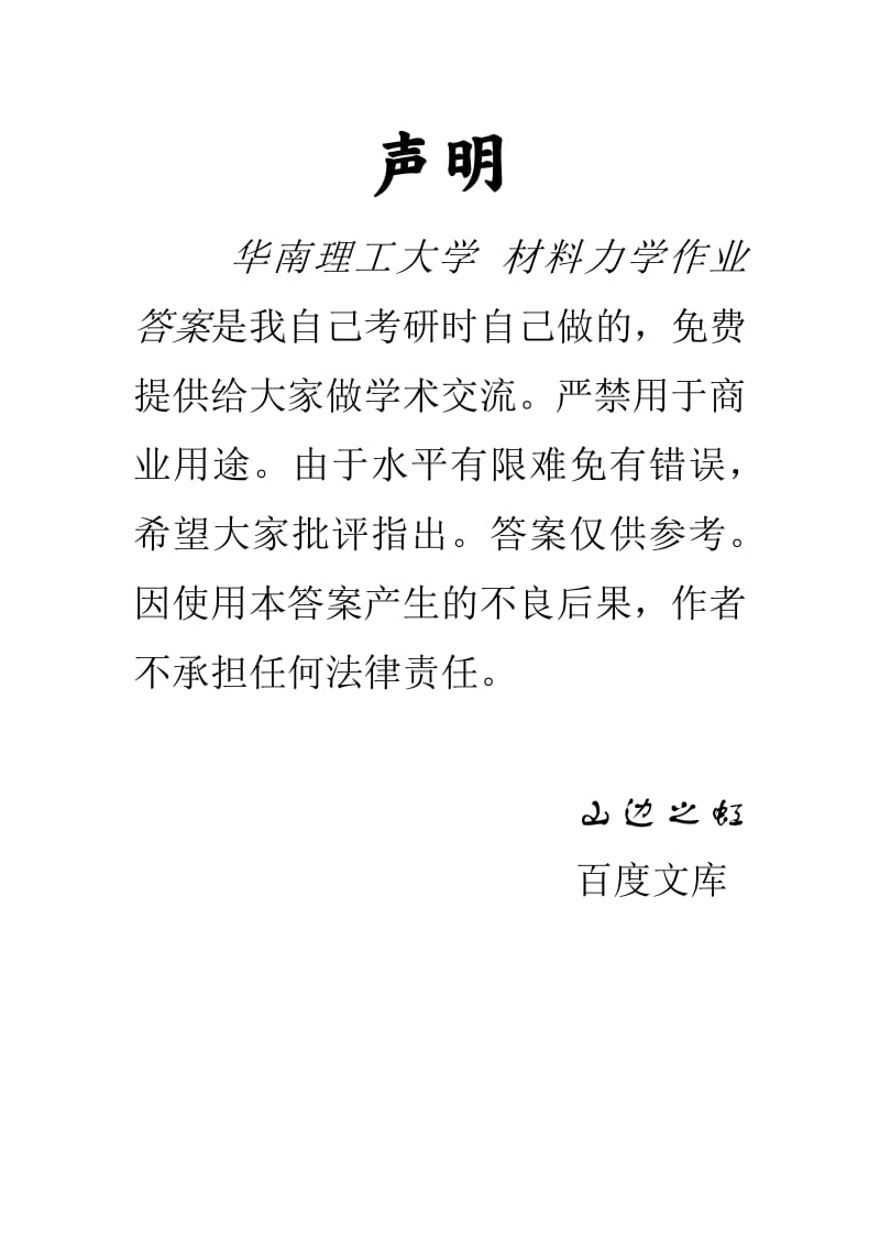 华南理工大学材料力学作业答案.pdf_第1页