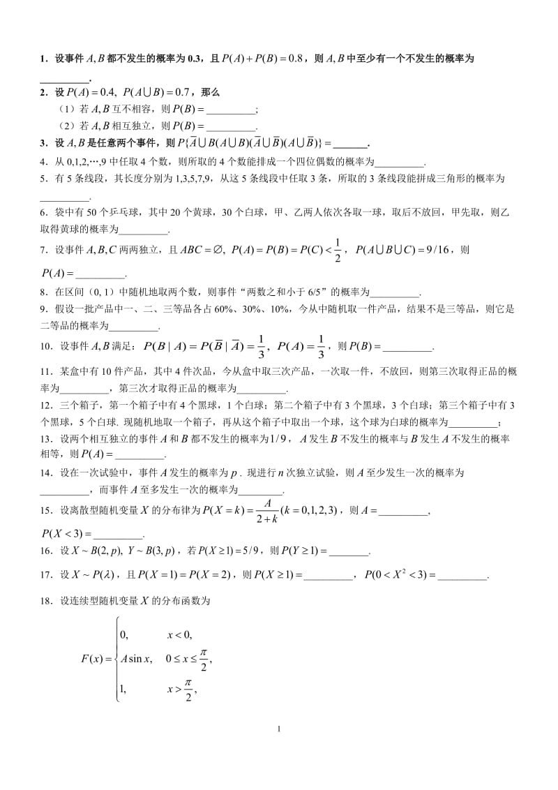 《概率論與數(shù)理統(tǒng)計(jì)》習(xí)題及答案填空題.doc_第1頁(yè)