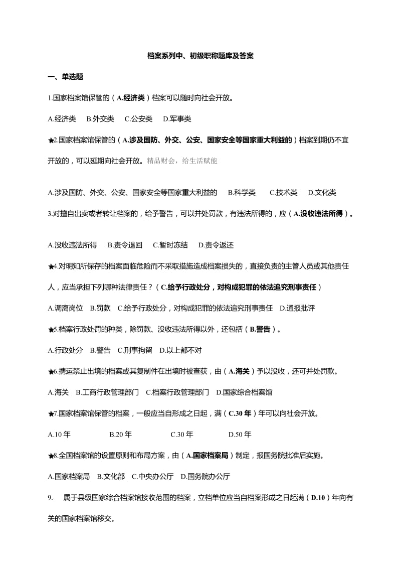 档案系列初、中级职称题库及答案.doc_第1页