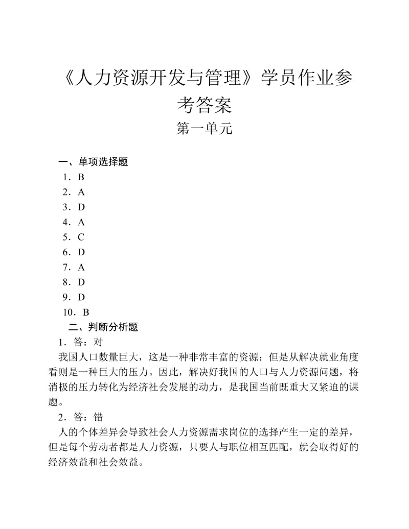 今年的文章《人力資源開發(fā)與管理》學(xué)員作業(yè)參考答案.pdf_第1頁(yè)