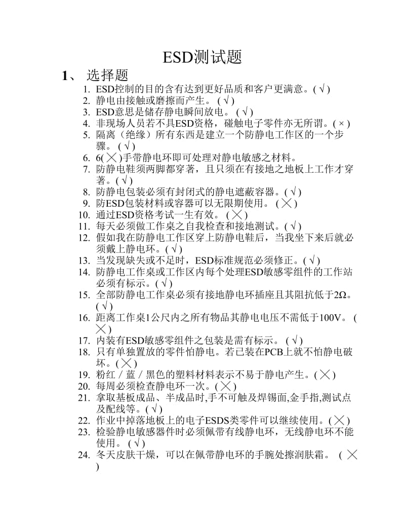 ESD静电防护测试试题.pdf_第1页