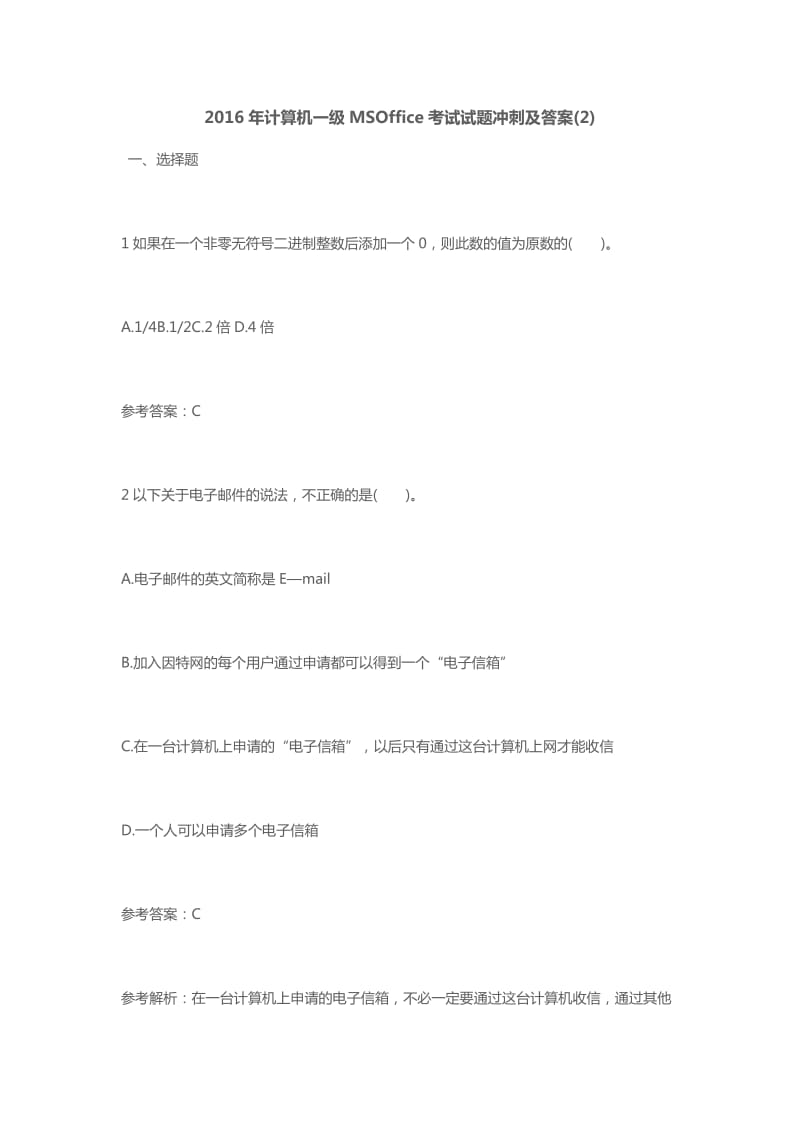 计算机一MSOffice考试试题冲刺及答案资料.doc_第1页