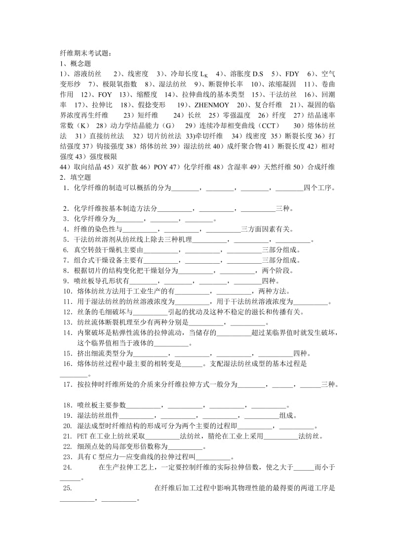 合成纖維工藝習(xí)題.doc_第1頁