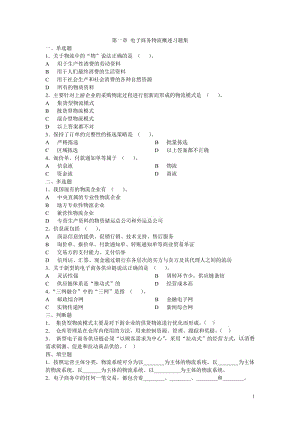 電子商務(wù)物流技術(shù)習(xí)題集.doc