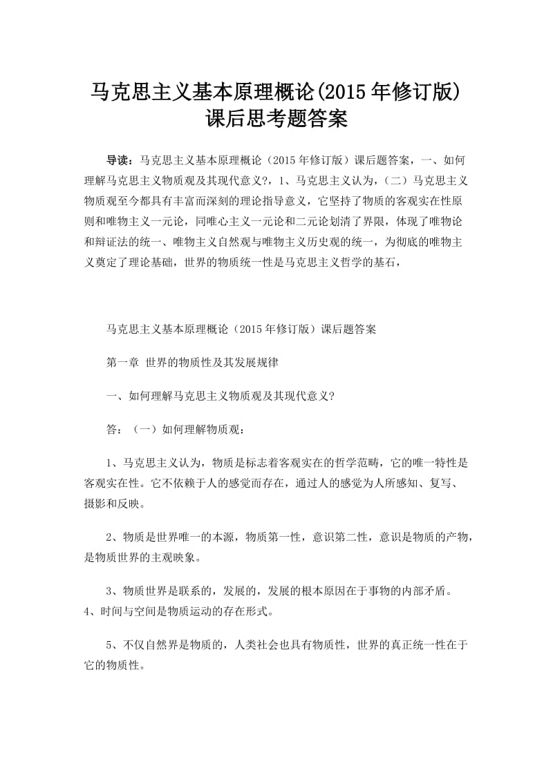 马克思主义基本原理概论课后答案.docx_第1页