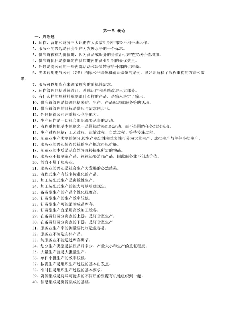 生产管理学习题.doc_第1页