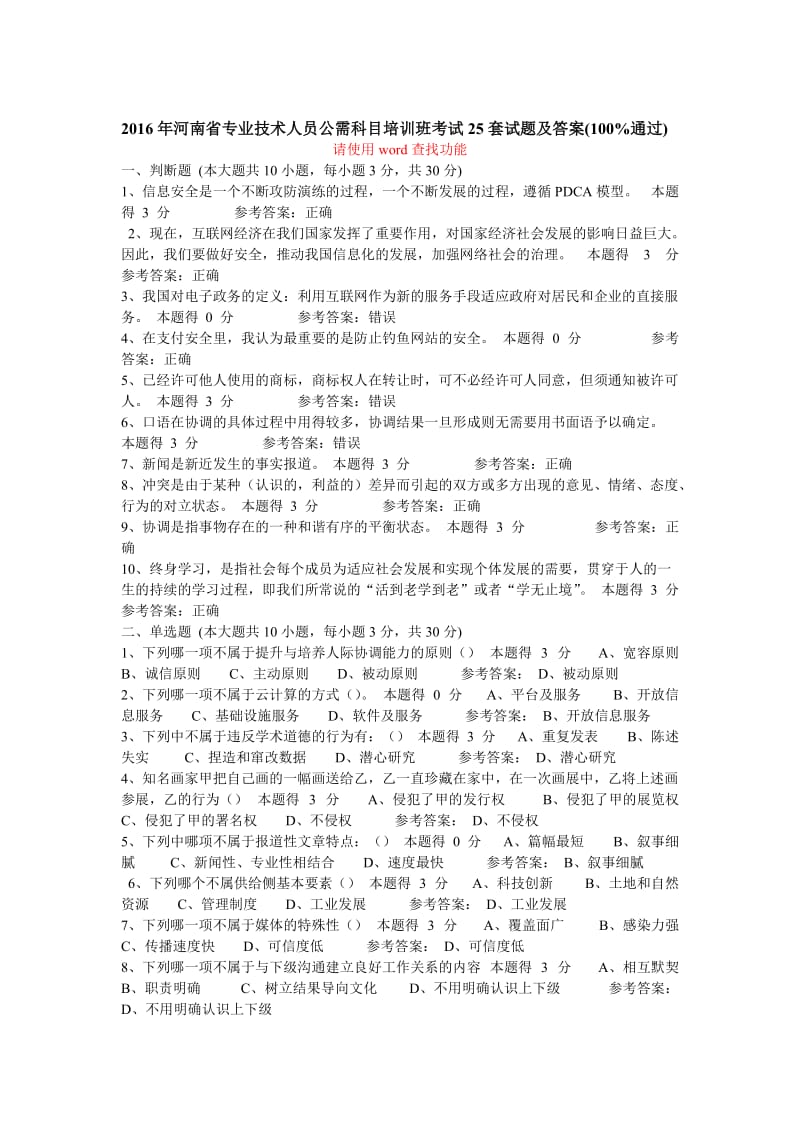 河南省专业技术人员公需科目培训班考试试题题库及答案大汇总.doc_第1页