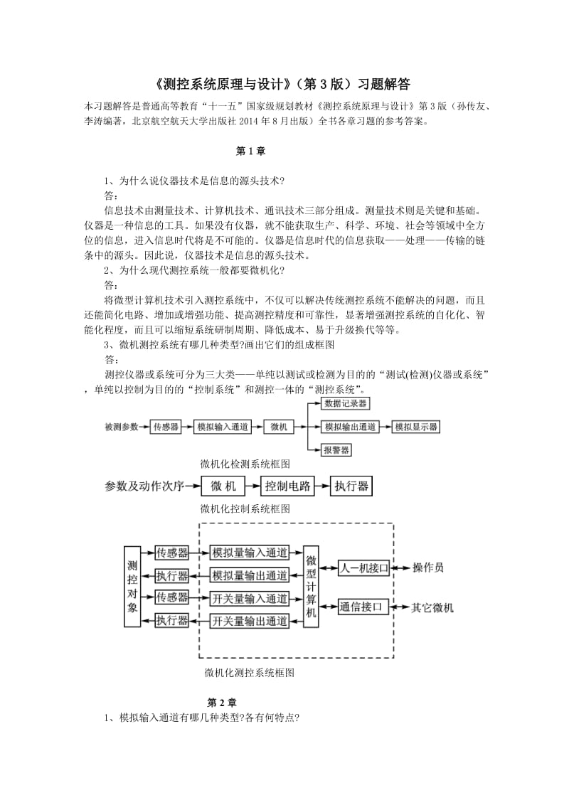 習(xí)題解答-北京航空航天大學(xué)出版社.doc_第1頁