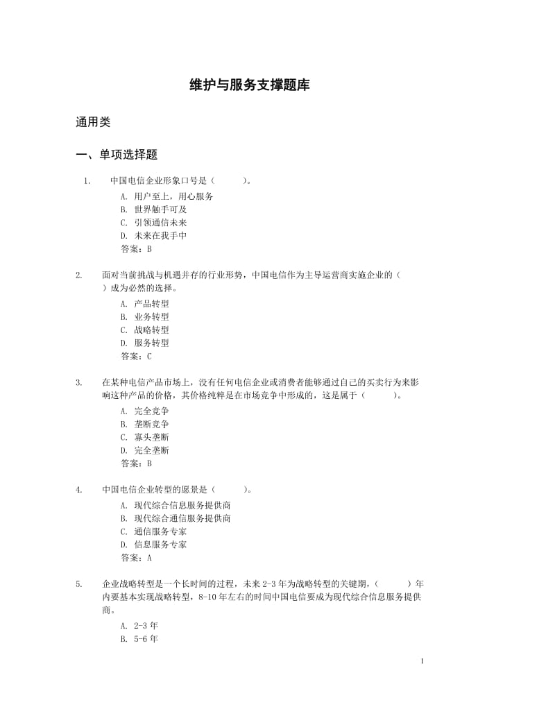 社招笔试维护与服务支撑题库资料.doc_第1页