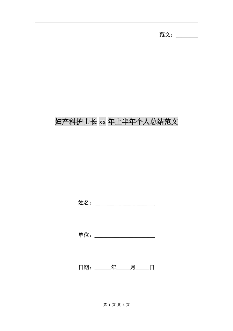 妇产科护士长xx年上半年个人总结范文_第1页