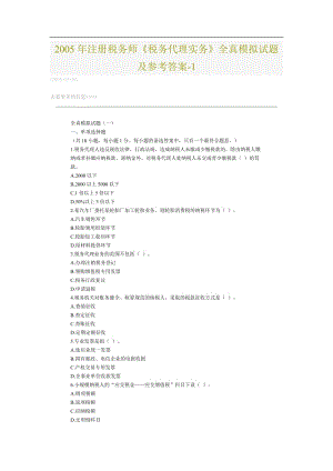 年注冊(cè)稅務(wù)師《稅務(wù)代理實(shí)務(wù)》全真模擬試題及參考答案-.doc