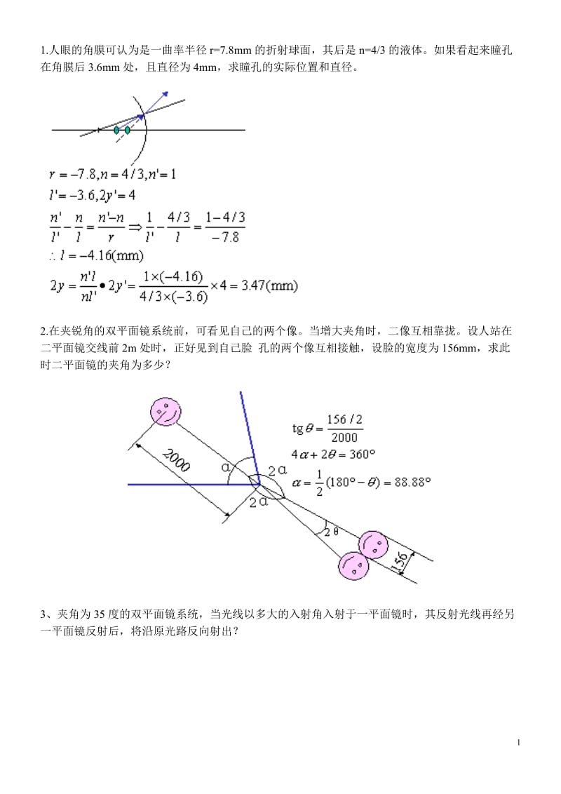 應(yīng)用光學(xué)李曉彤習(xí)題課.doc_第1頁