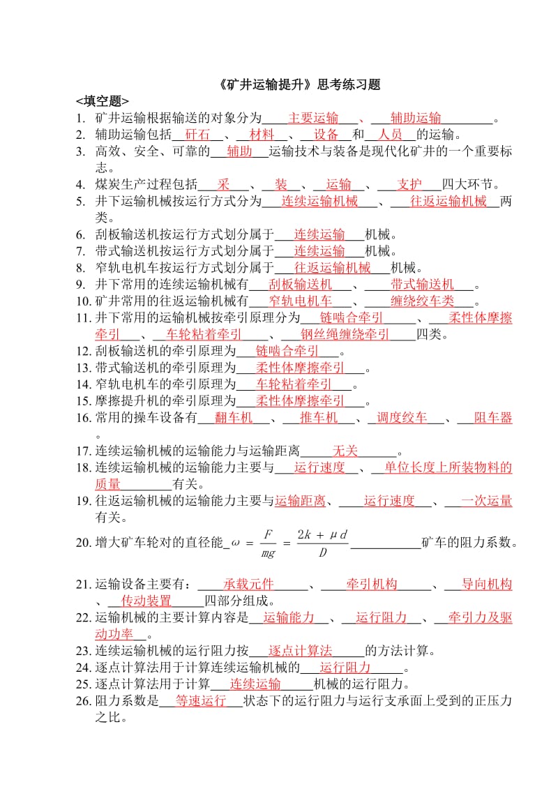 运输提升思考题有标准答案.doc_第1页