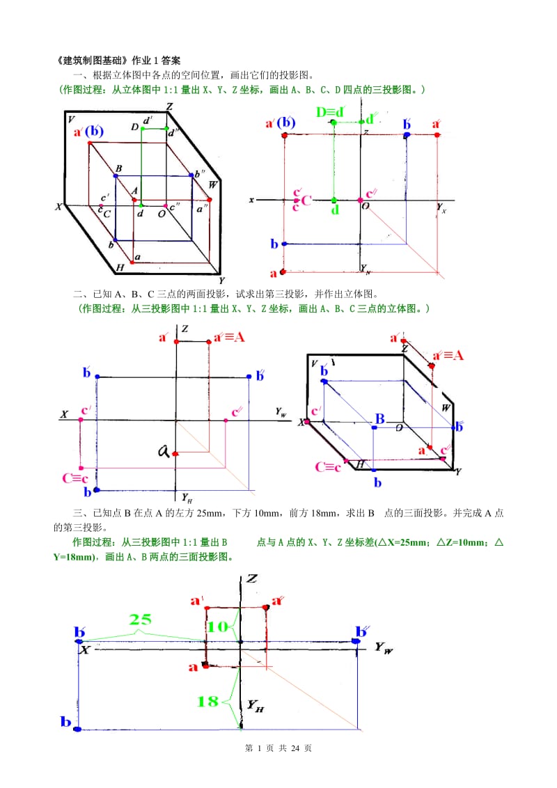 《建筑制圖基礎(chǔ)》平時(shí)作業(yè)答案.doc_第1頁