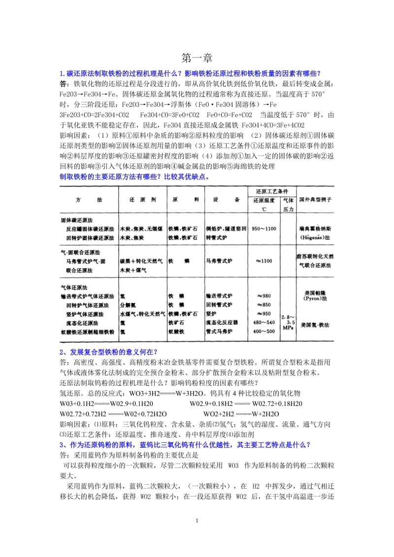 粉末冶金課后習(xí)題.doc_第1頁