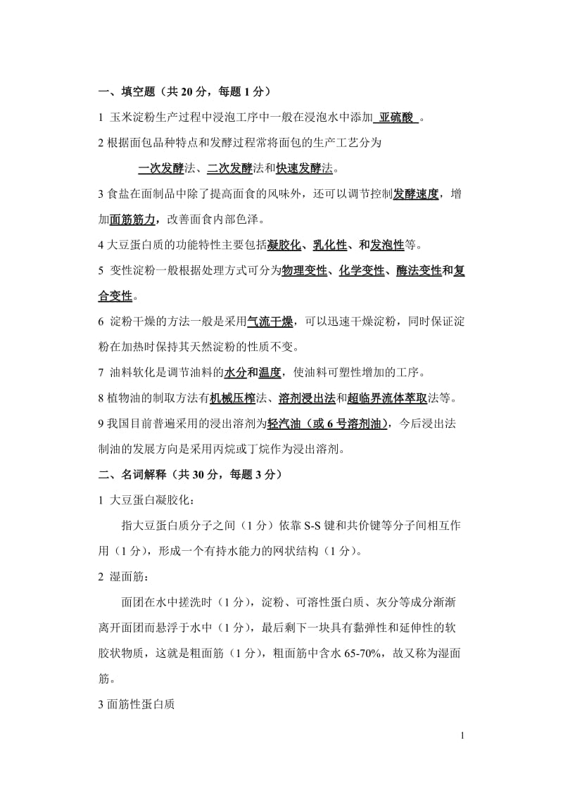 粮油加工学复习试题.doc_第1页