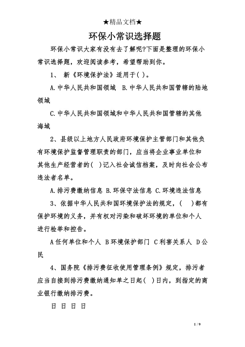 环保小常识选择题.doc_第1页