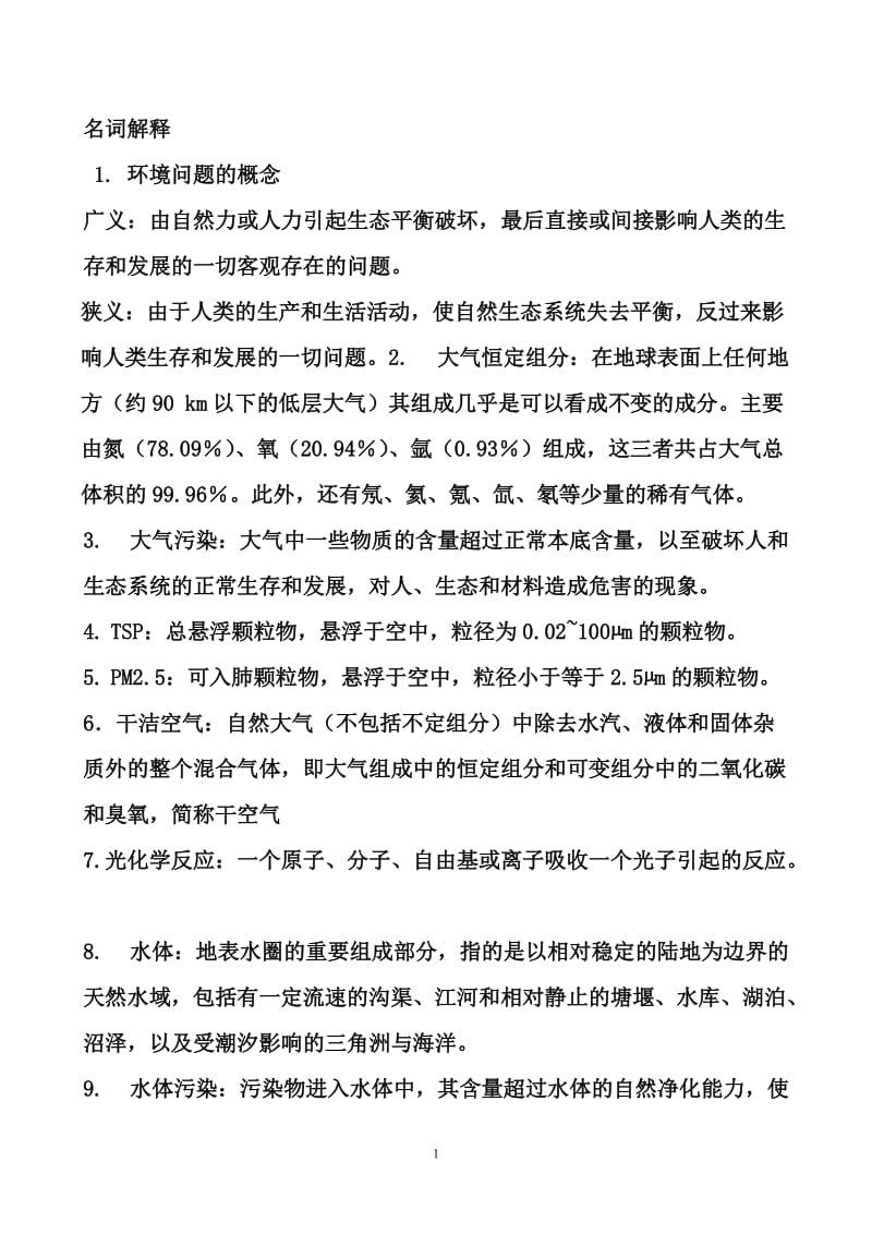 环境科学概论考试试题全.doc_第1页