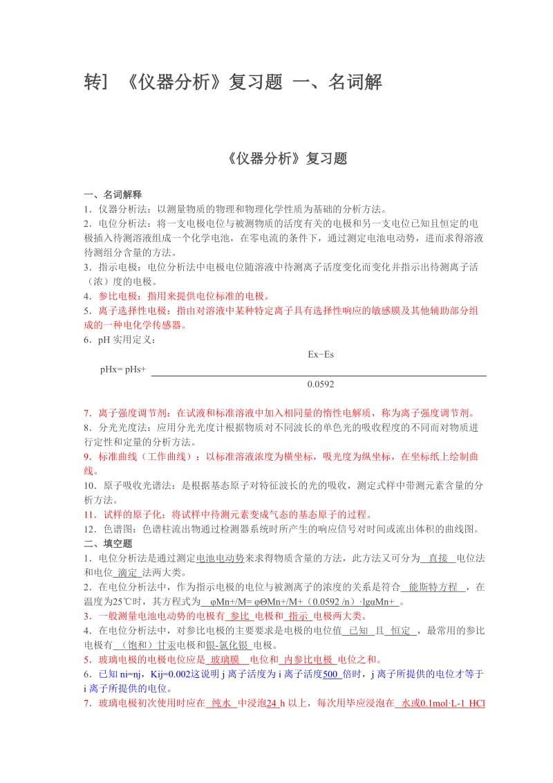 《儀器分析》復(fù)習(xí)題.doc_第1頁(yè)