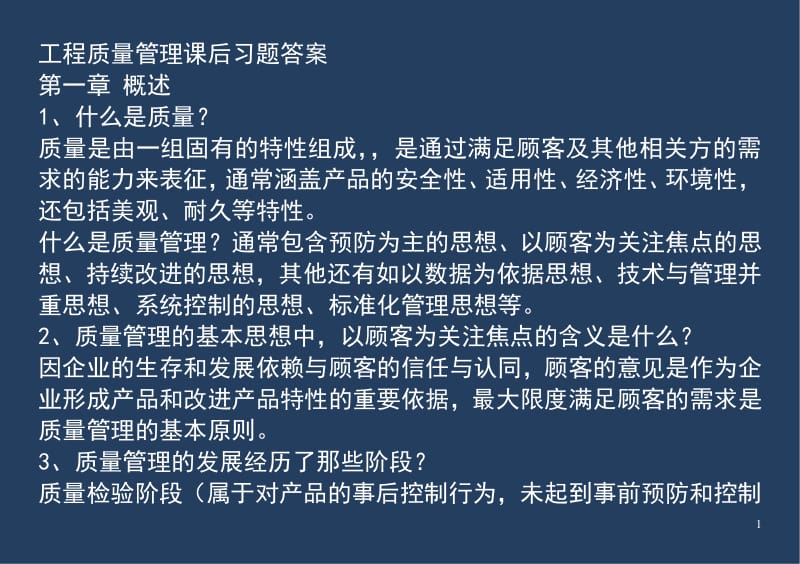 工程質(zhì)量管理課后習(xí)題答案.pdf_第1頁