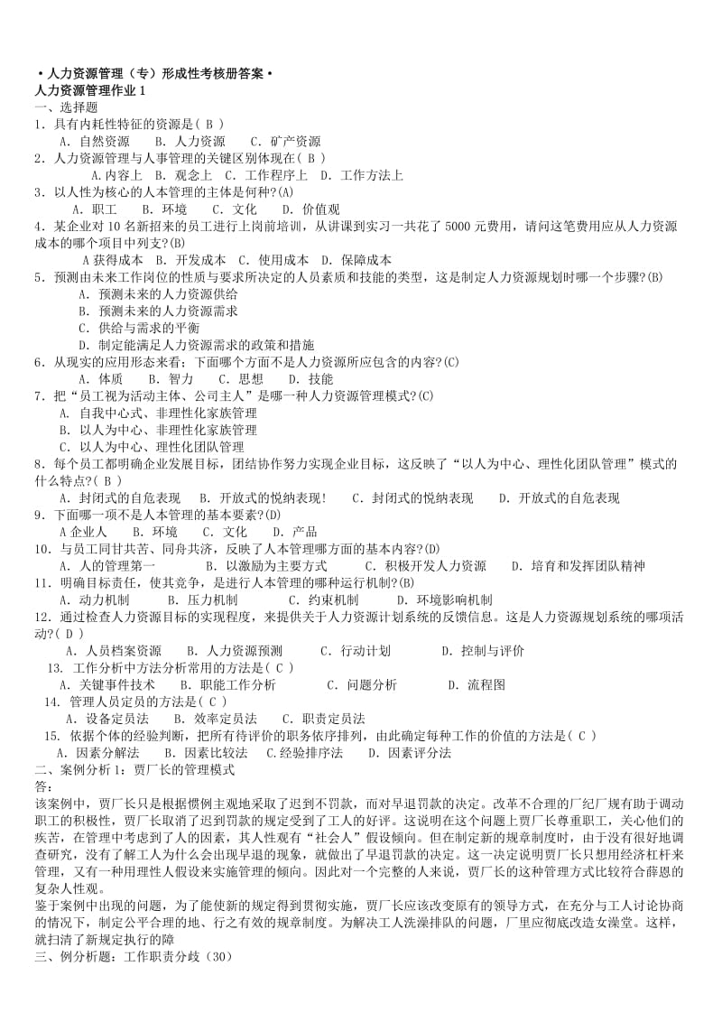 人力资源管理专形成性考核册参考答案.doc_第1页