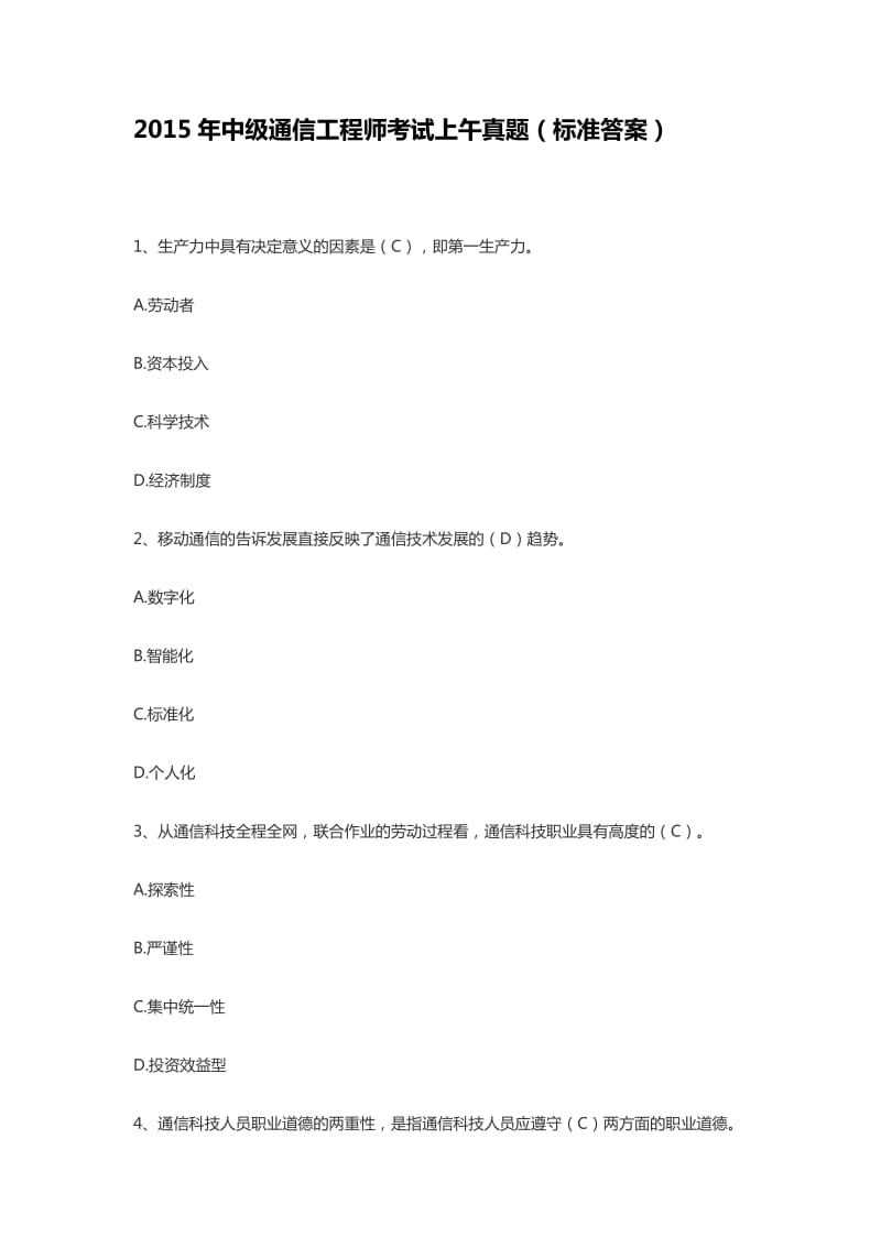 通信中级考试试题及答案.doc_第1页