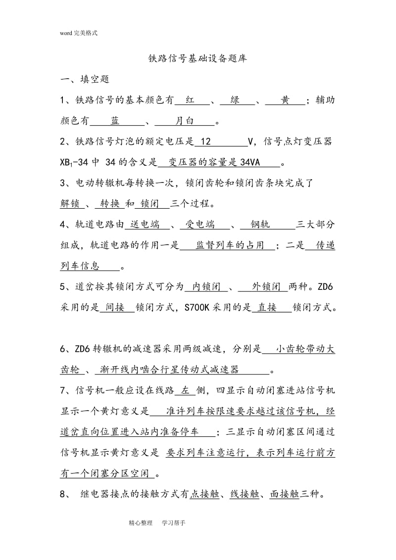 鐵路信號基礎設備期末復習試題集.doc_第1頁