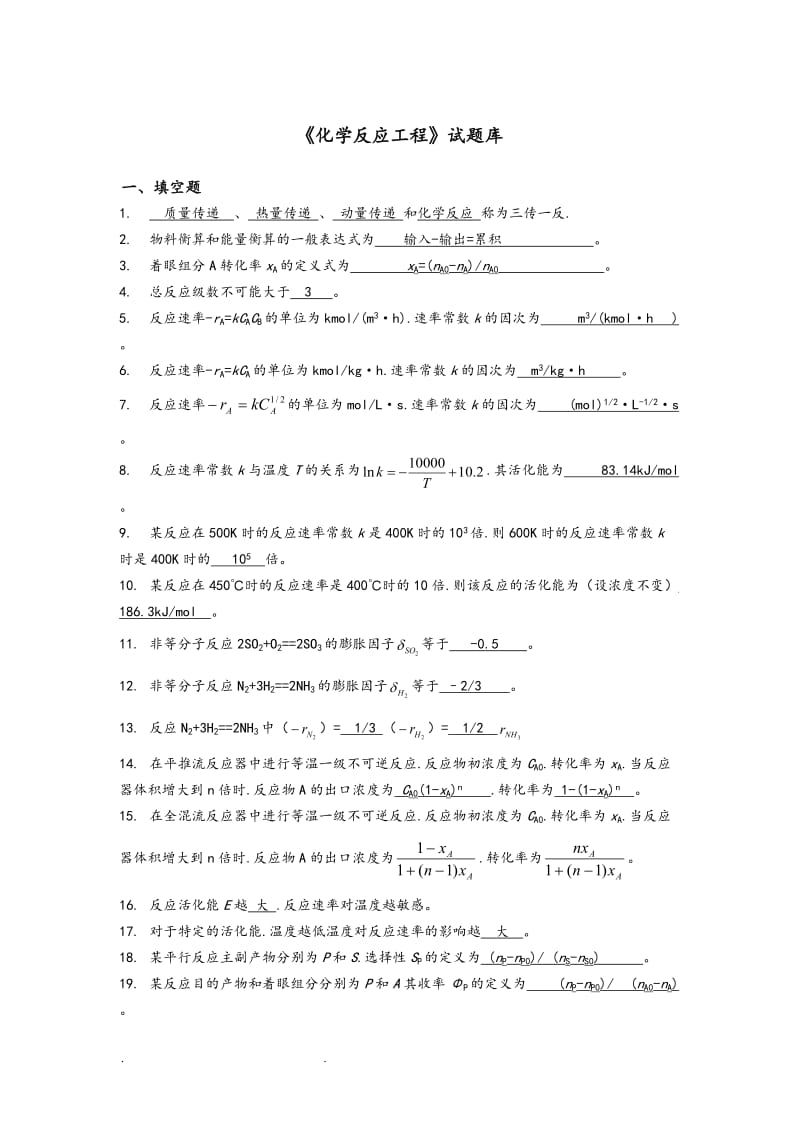 《化学反应工程》试题和答案基础部分.doc_第1页