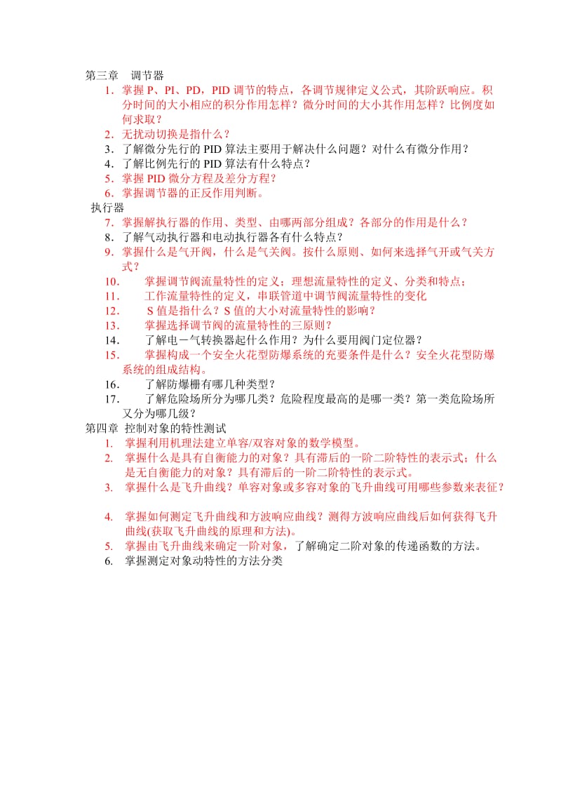 过程控制复习要点和习题答案3,4分解.doc_第1页