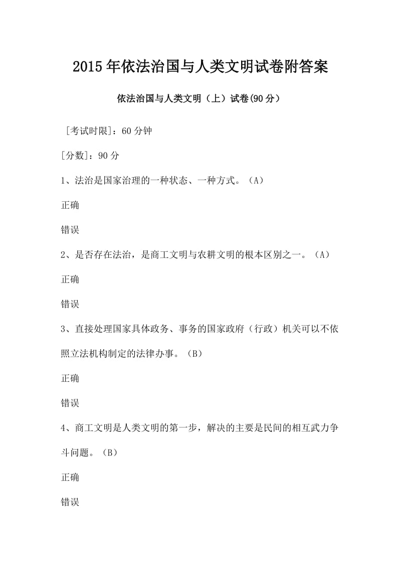 依法治国与人类文明试卷附答案.doc_第1页