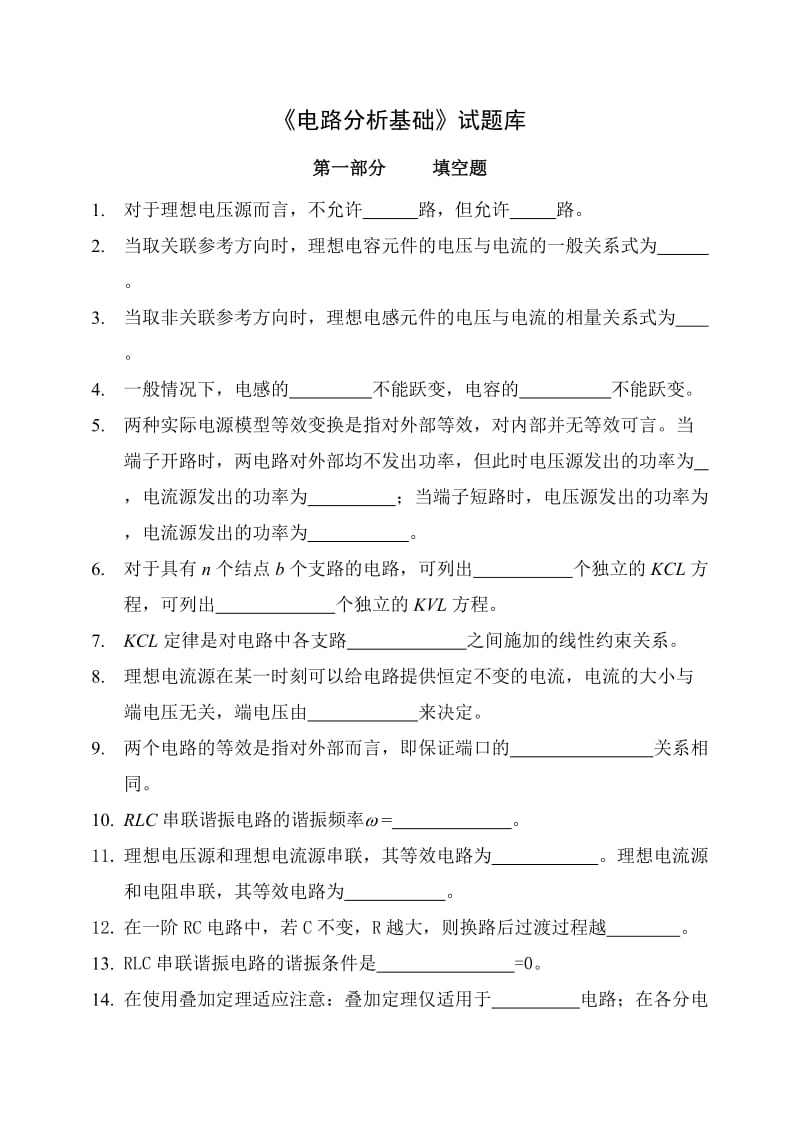 《電路分析基礎(chǔ)》試題庫解讀.doc_第1頁