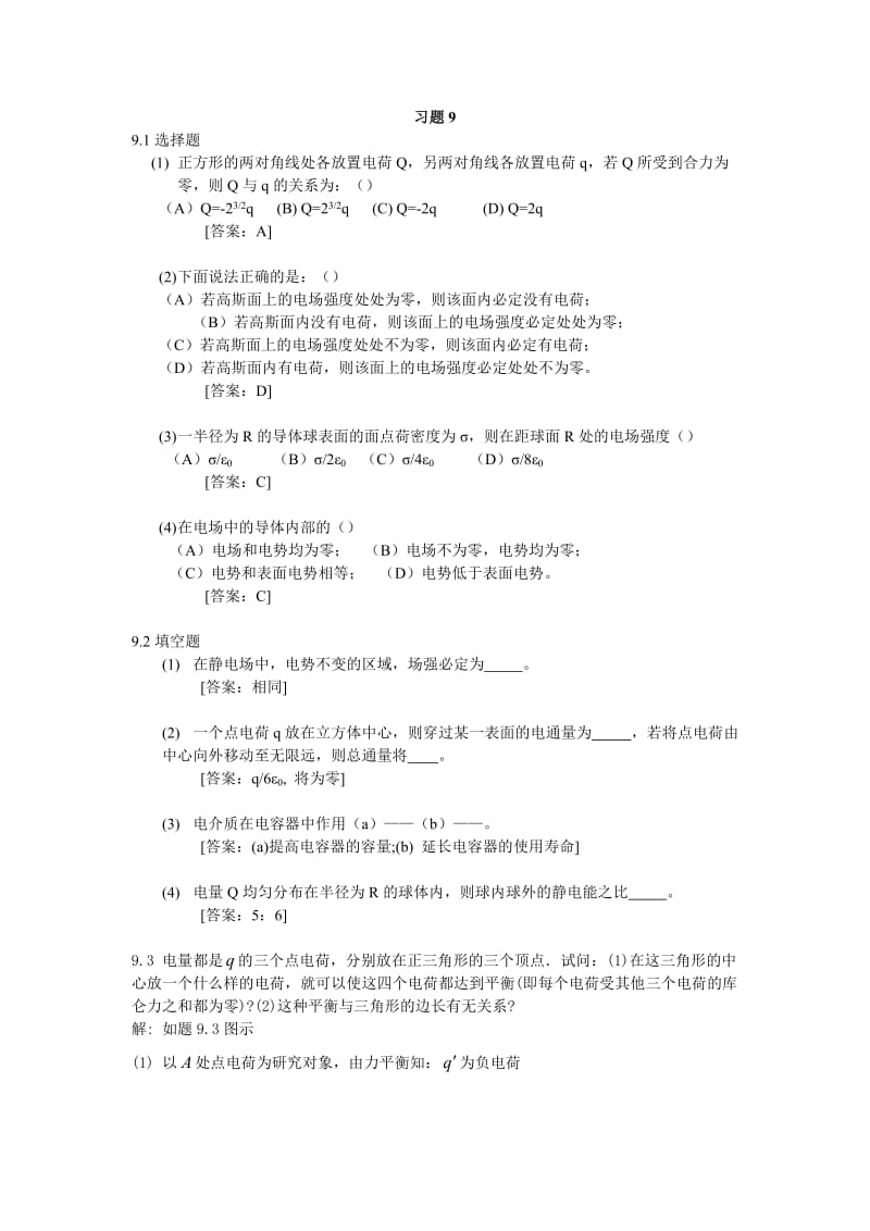 大學(xué)物理學(xué)第3版修訂版北京郵電大學(xué)出版社下冊第九章習(xí)題9答案.doc_第1頁