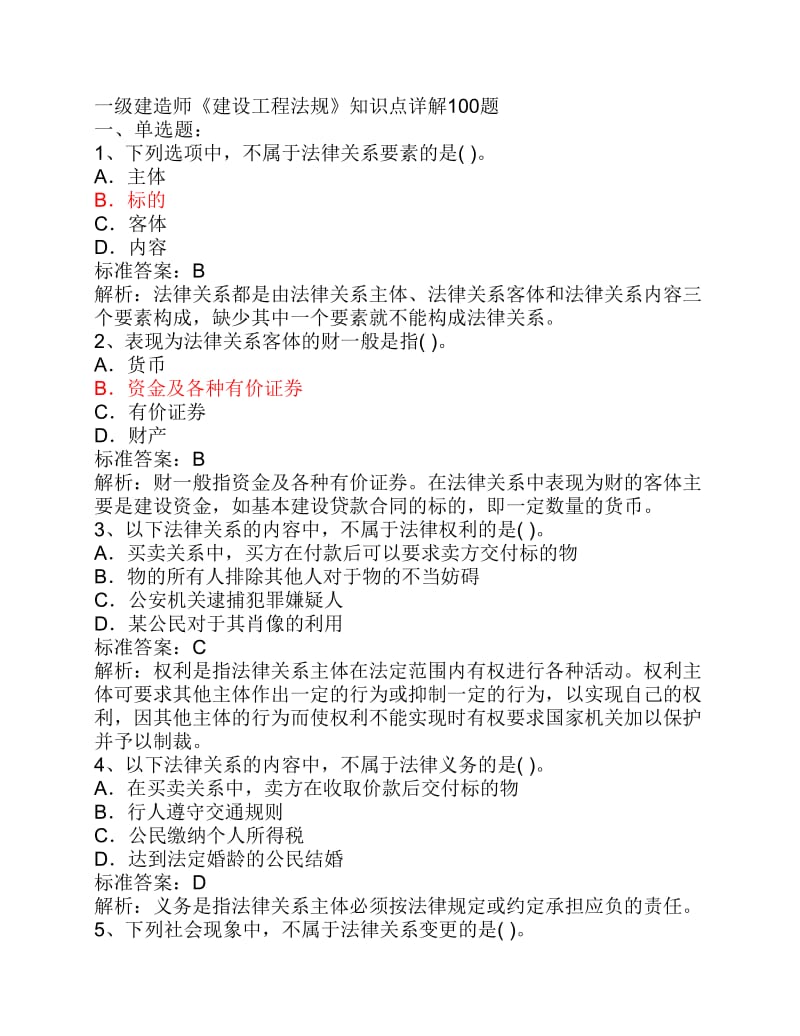 一級(jí)建造師《建設(shè)工程法規(guī)》知識(shí)點(diǎn)詳解.pdf_第1頁(yè)