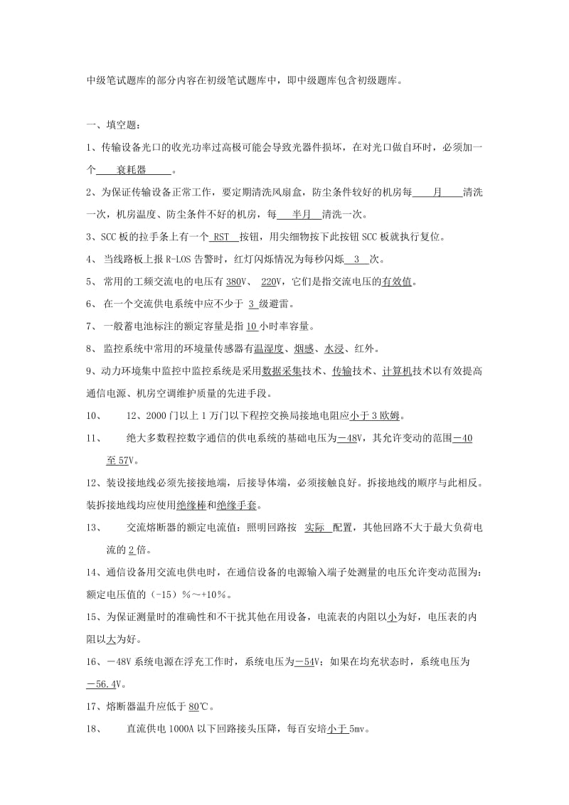 江苏电信综合化维护认证设备专业笔试题库中级.doc_第1页