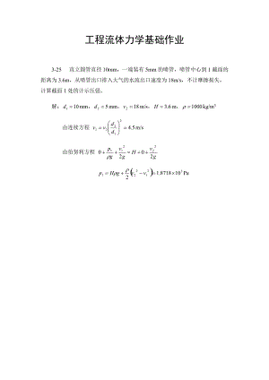 流體力學(xué)課后答案補(bǔ)充部分中國電力出版社概要.doc