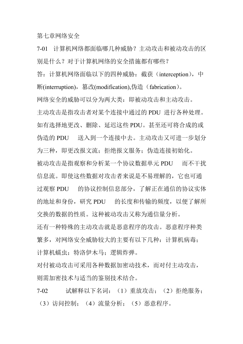 计算机网络课后题答案第七章.doc_第1页