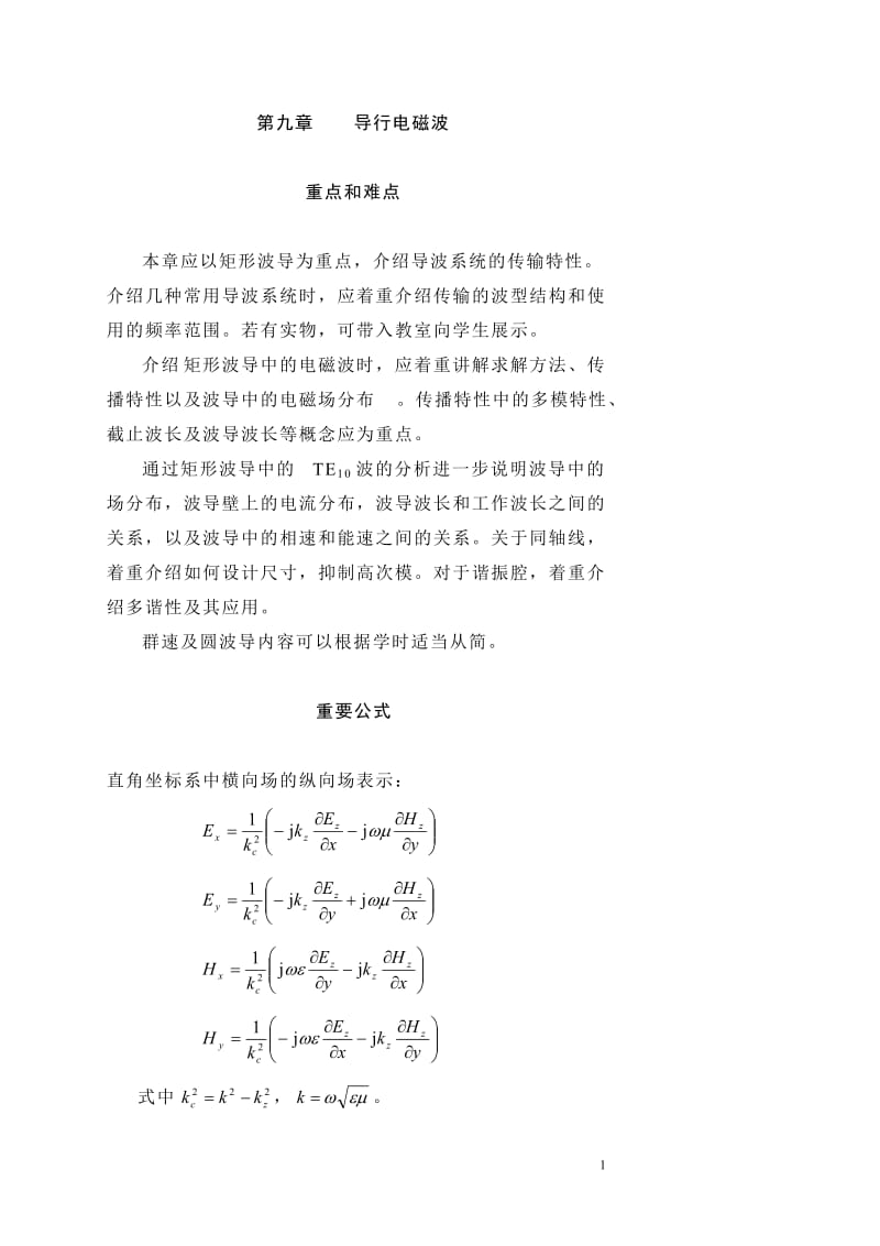 電磁場與電磁波 習(xí)題答案.doc_第1頁