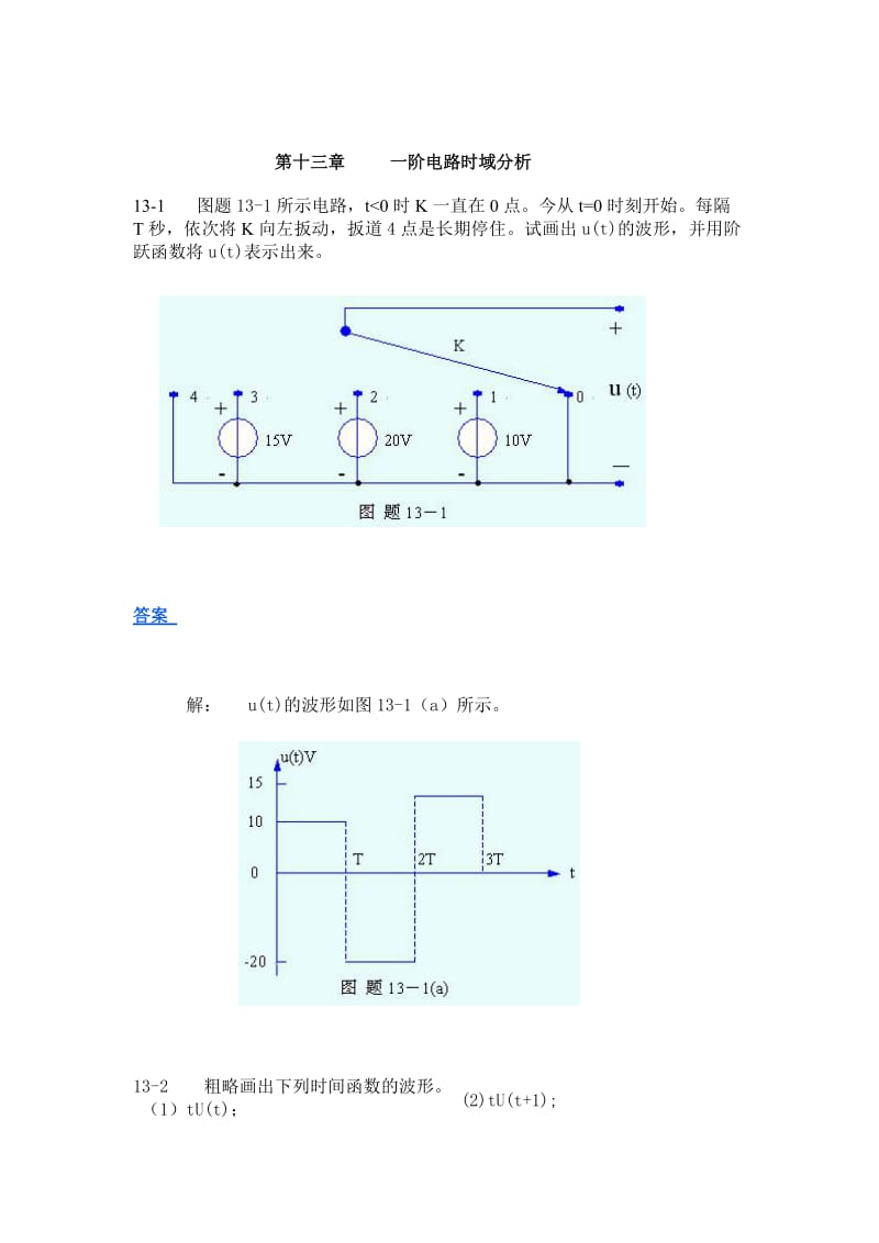 范世貴主編《電路基礎(chǔ)》答案第十三章一階電路時(shí)域分析.doc_第1頁